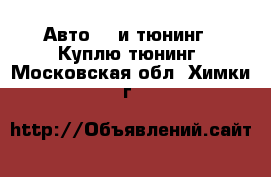 Авто GT и тюнинг - Куплю тюнинг. Московская обл.,Химки г.